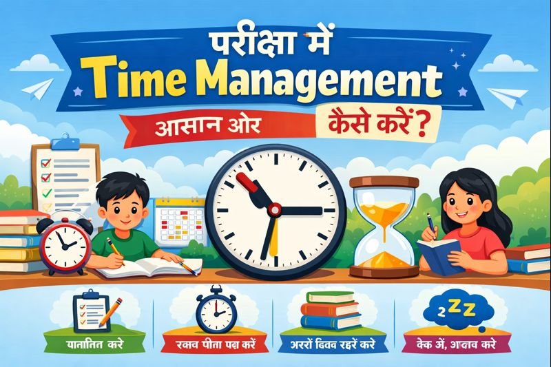 परीक्षा में time management कैसे करें? आसान और प्रभावी टिप्स